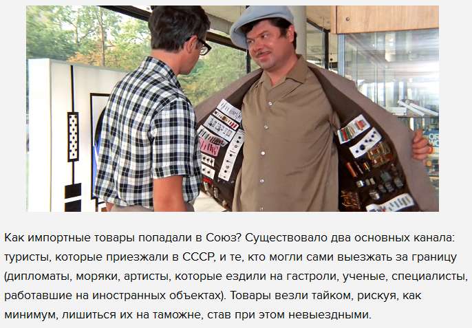 Хто і як доставляв товари закордонного виробництва в СРСР (5 фото)