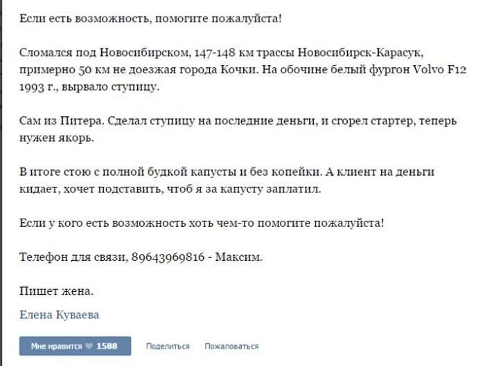 Як небайдужі користувачі мережі допомагали далекобійника, який потрапив у біду (43 скріншота)