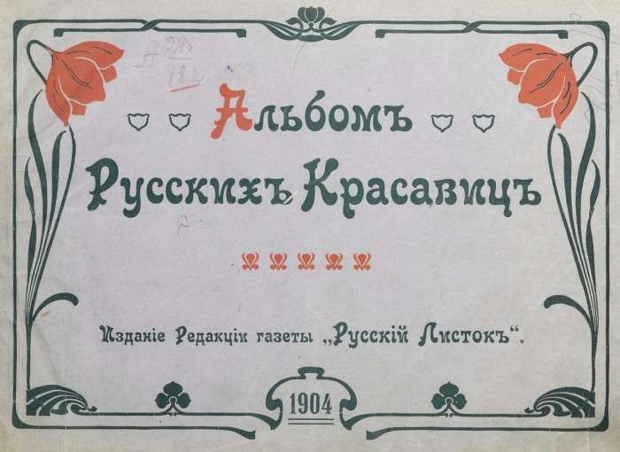 Російські красуні на початку XX століття (26 фото)