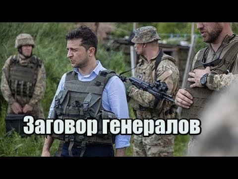 Генералы ВСУ сговорились против Зеленского Политика