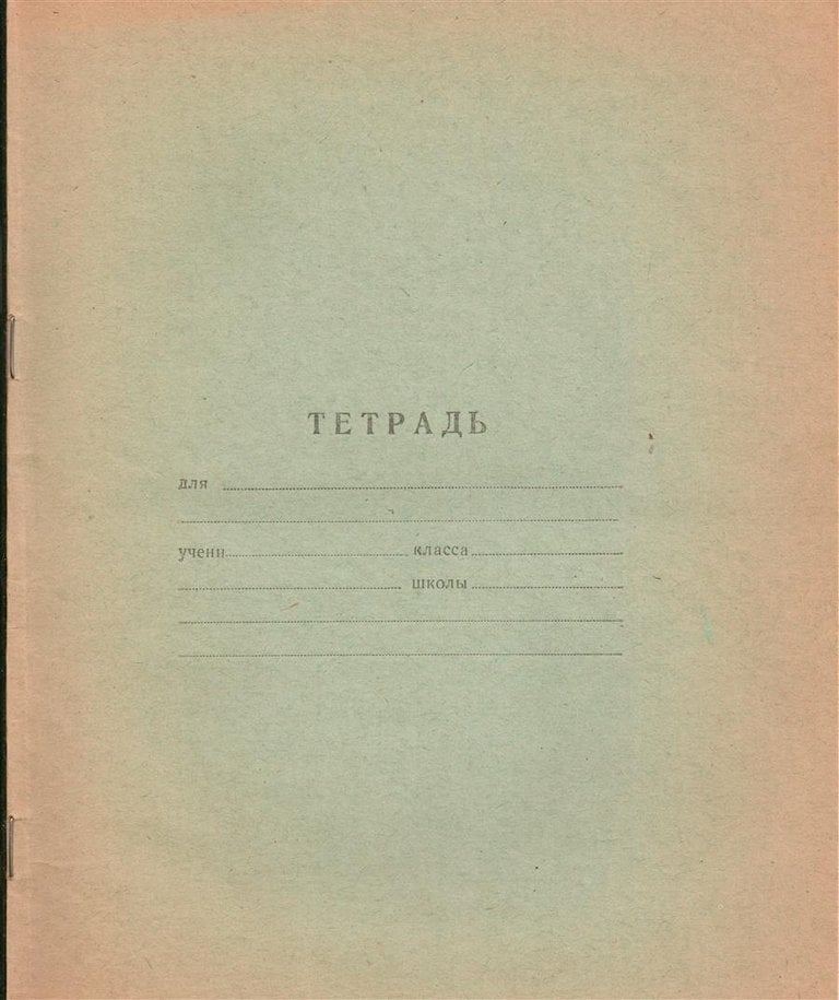 Школьных советские тетради разных годов. 60-е годы,октябрята,70-е годы,школа,40-е годы,пионеры