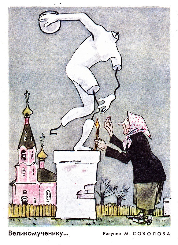 Сектанты и стиляги Рисунки,Пресса,20 век,Пропаганда,СССР,Юмор