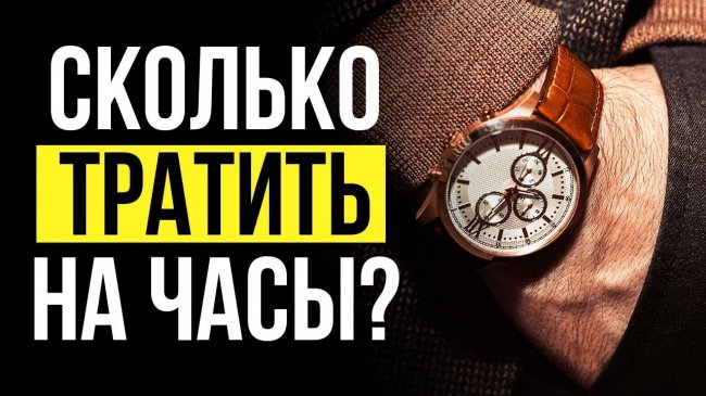 Сколько Должны Стоить МУЖСКИЕ ЧАСЫ?