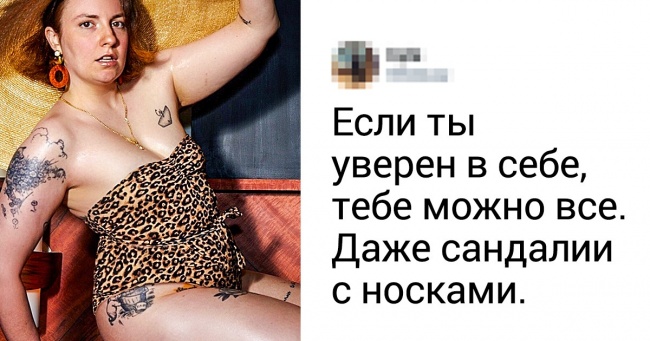 13 знаменитостей, которые доказали, что успех не зависит от размера одежды Интересное