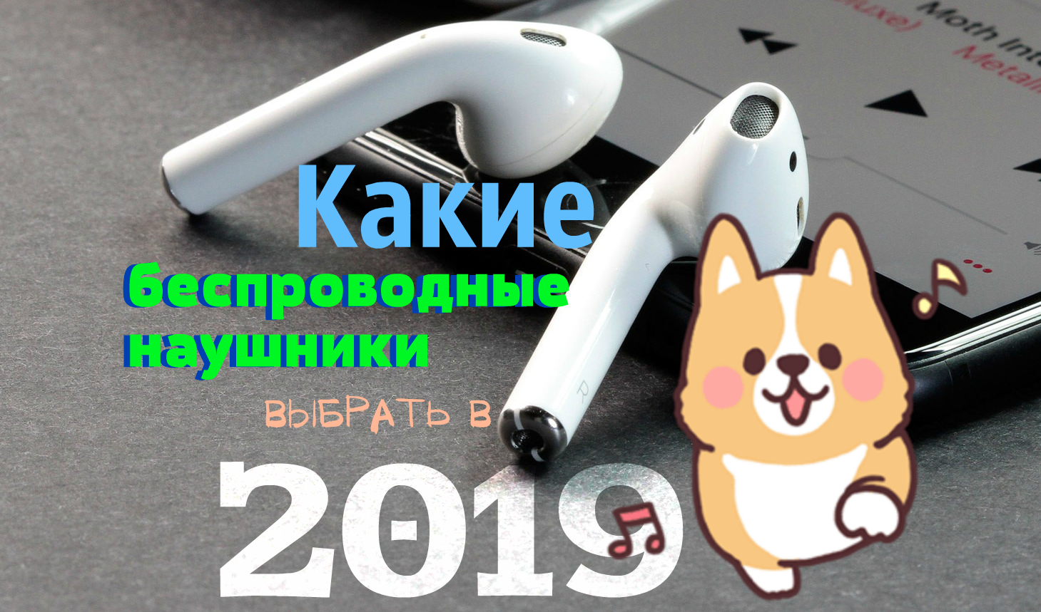 Какие беспроводные наушники выбрать в 2019 аудио,гаджеты