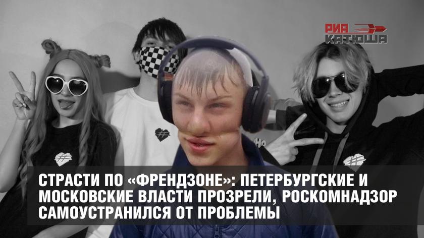 Страсти по «Френдзоне»: петербургские и московские власти прозрели, Роскомнадзор самоустранился от проблемы россия