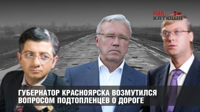 Губернатор Красноярска возмутился вопросом подтопленцев о дороге россия