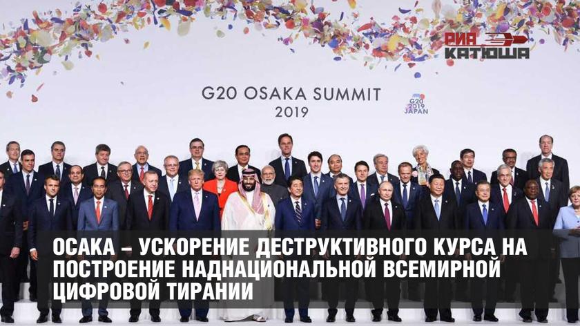 Осака - ускорение деструктивного курса на построение наднациональной всемирной цифровой тирании геополитика