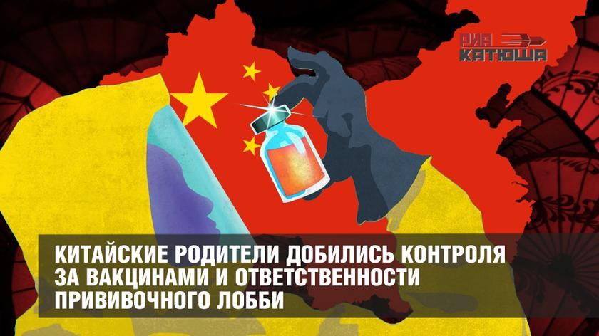 Китайские родители добились контроля за вакцинами и ответственности прививочного лобби геополитика